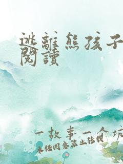 逃离熊孩子全文阅读