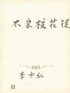 不良校花从良记