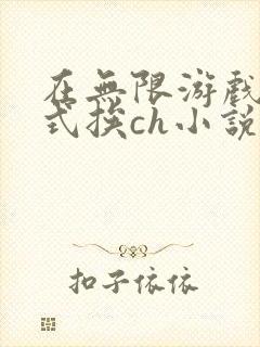 在无限游戏里花式挨ch小说