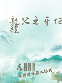 龙父之牙任务流程