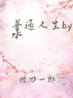 普通人生by镜水