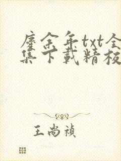 庆余年txt全集下载精校版