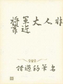将军大人非礼勿靠近