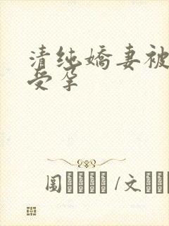 清纯娇妻被播种受孕