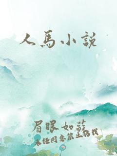 人马小说