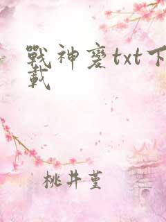 战神变txt下载