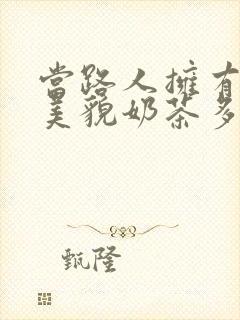 当路人拥有绝世美貌奶茶多糖