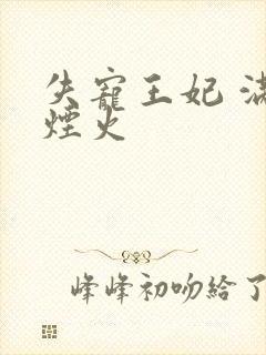 失宠王妃 满城烟火