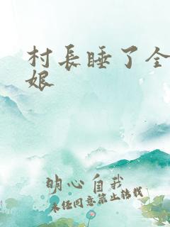 村长睡了全村姑娘