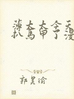 薄太太今天又被扒马甲了漫画免费阅读全文