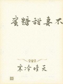 蜜糖甜妻不过期