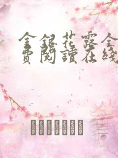 金银花露全文免费阅读在线笔趣阁