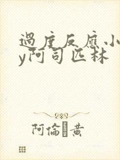 过度反应小说by阿司匹林