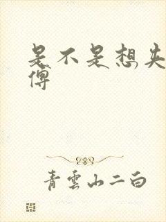 是不是想夹死师傅