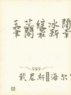 玉蕊绽冰阔落趣笔阁最新章节