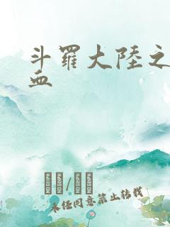 斗罗大陆之唐幽血