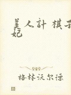 美人计 棋子王妃