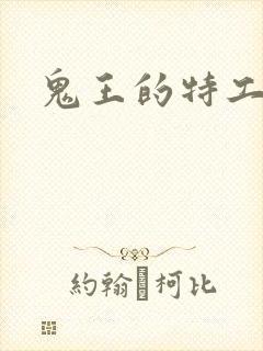 鬼王的特工狂妃