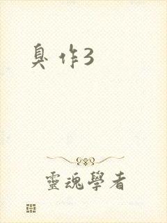 臭作3