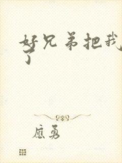 好兄弟把我给C了