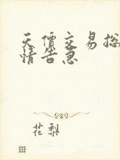 天价交易总裁婚情告急