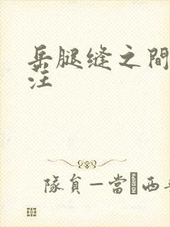 岳腿缝之间水汪汪