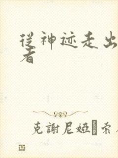 从神迹走出的强者