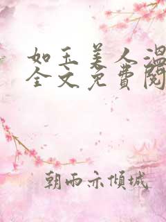 如玉美人温如玉全文免费阅读
