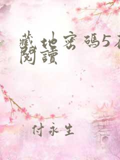 藏地密码5在线阅读