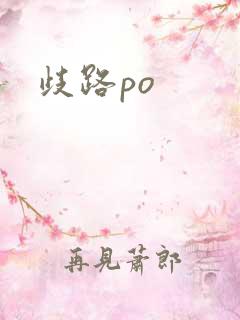 歧路po