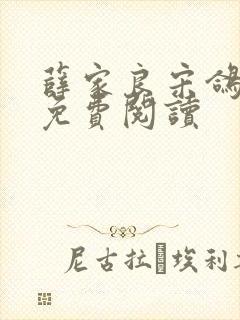 薛家良宋鸽全文免费阅读