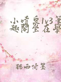 小喷泉1v3笔趣阁坐在学霸的大紫根上背单词