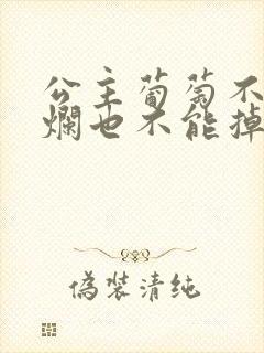 公主葡萄不能夹烂也不能掉出来