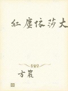 红尘依莎大结局