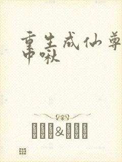 重生成仙尊的掌中啾