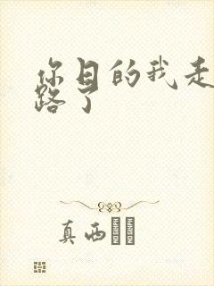 你日的我走不了路了
