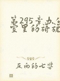 第295章办公室里的旖旎