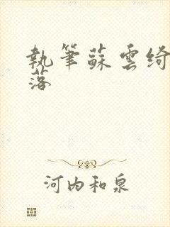 执笔苏云绮苏落落