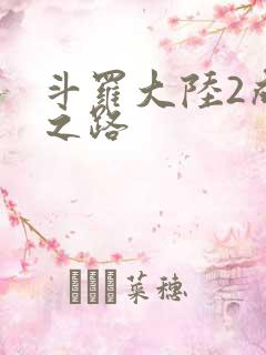 斗罗大陆2成神之路