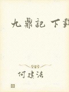 九鼎记 下载