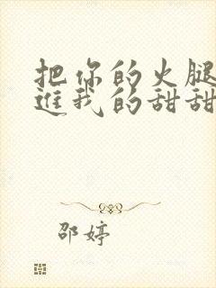 把你的火腿肠放进我的甜甜圈里