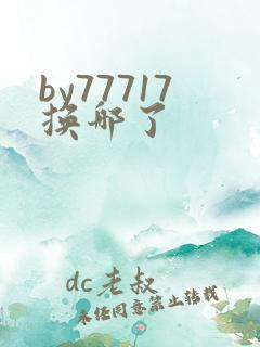 by77717换哪了