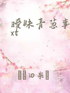 暧昧青葱事件txt