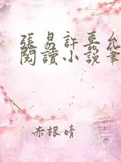 张易许嘉允免费阅读小说笔趣阁