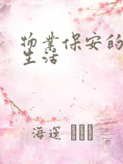 物业保安的幸福生活