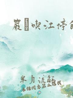 严峫吃江停的奶