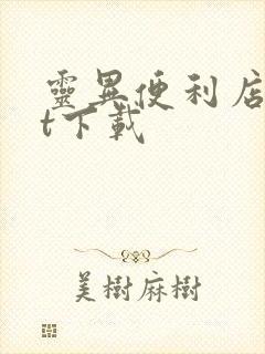 灵异便利店txt下载