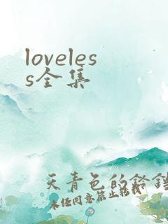 loveless全集
