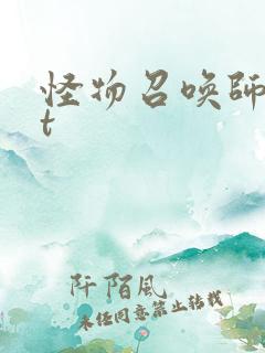 怪物召唤师txt