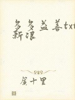 多多益善txt新浪